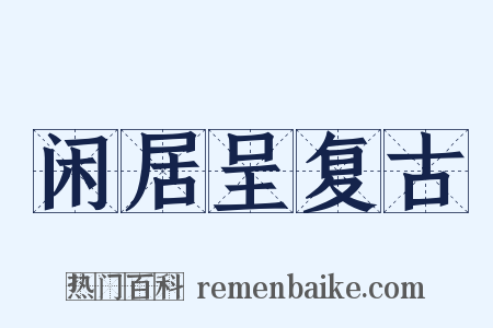 闲居呈复古是什么意思的图片